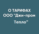 Информация о действующих тарифах 
